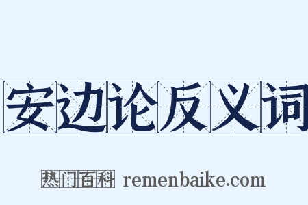 安边论反义词是什么意思的图片